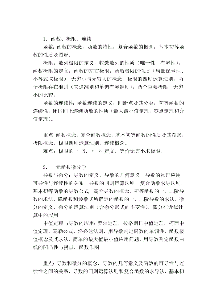 《高等数学二》教学大纲_第3页