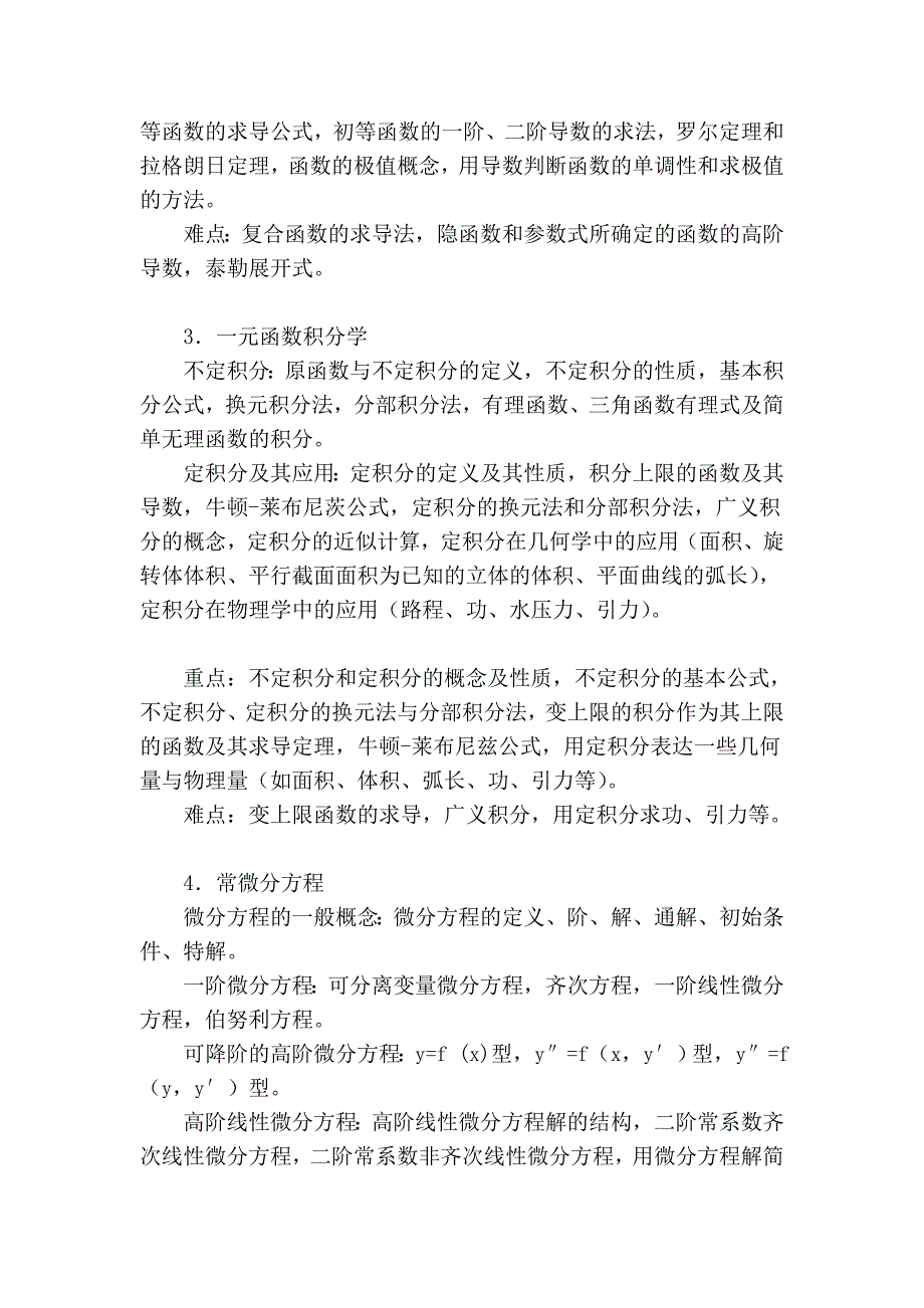 《高等数学二》教学大纲_第4页