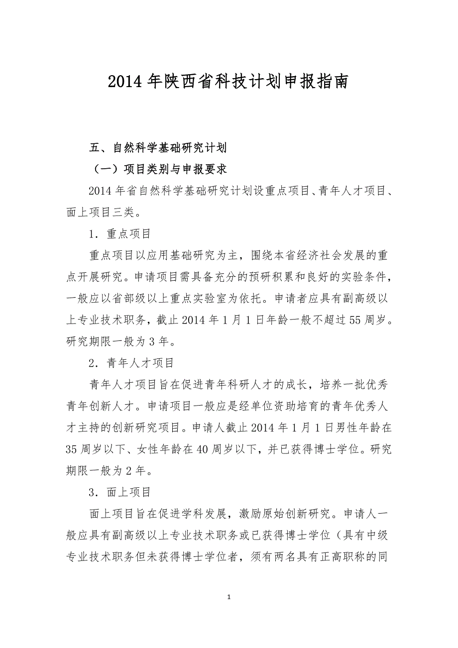 2014年陕西省科技计划申报指南_第1页