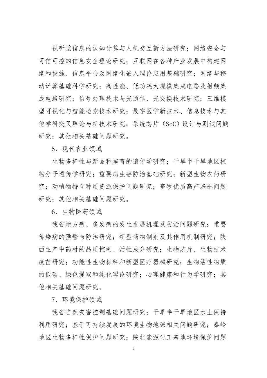 2014年陕西省科技计划申报指南_第3页