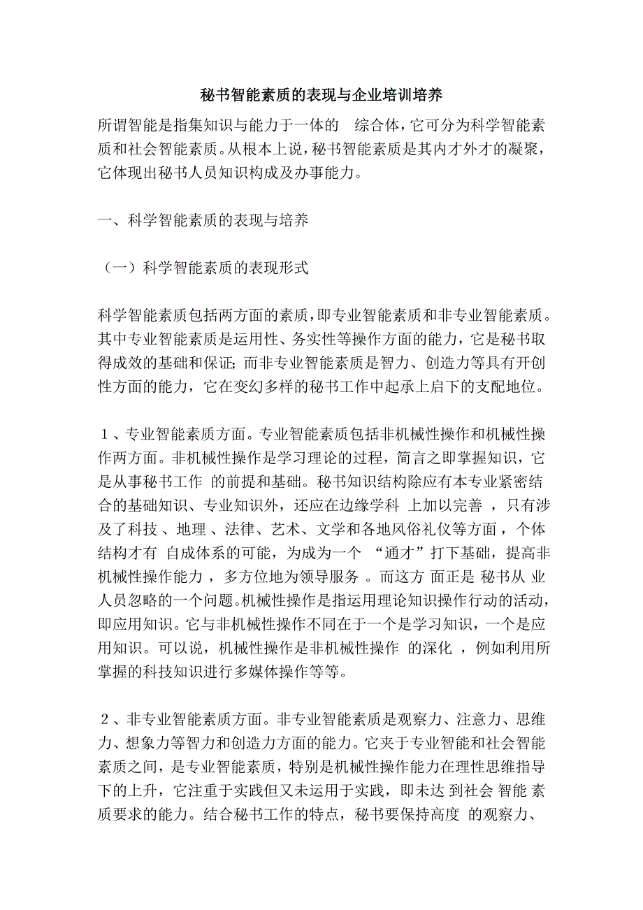 秘书智能素质的表现与企业培训培养_第1页