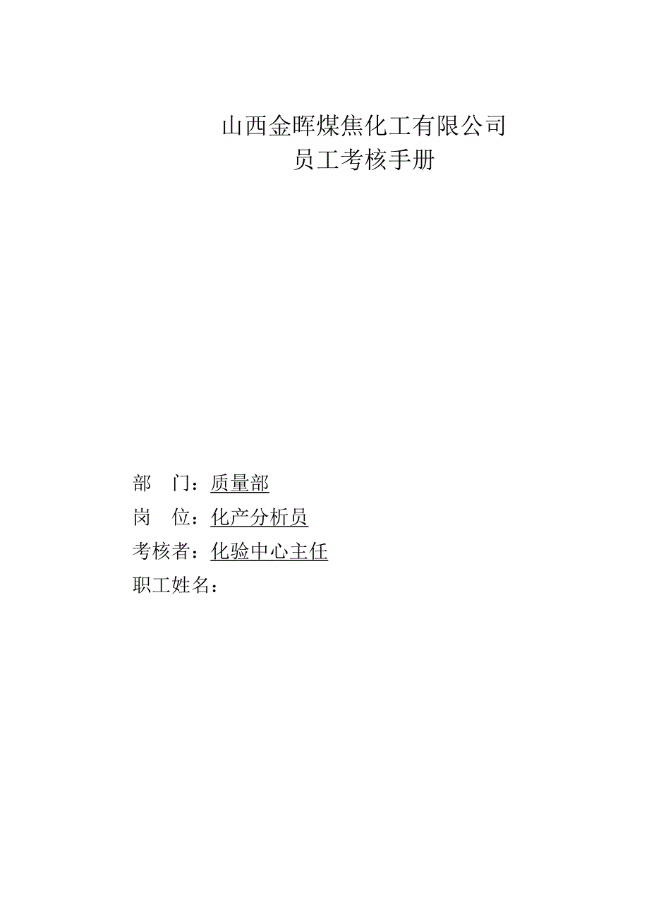 盛勤咨询—山西金晖煤焦化工—化产分析员_第1页