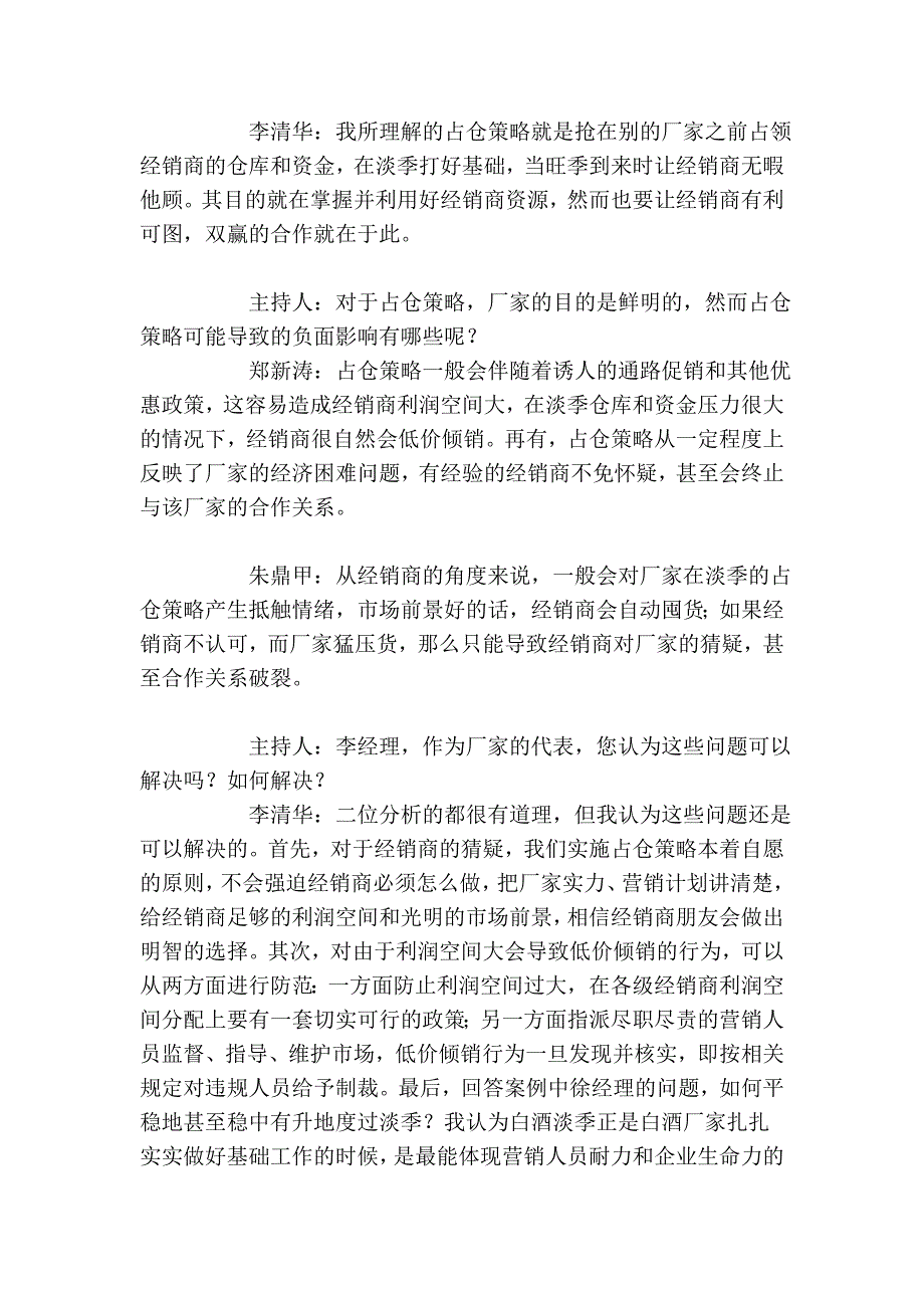 白酒企业如何在淡季实施占仓策略？_第3页