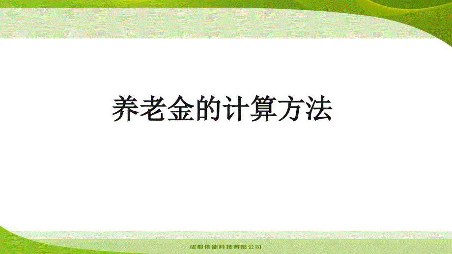 20140519退休养老金的计算方法_第1页