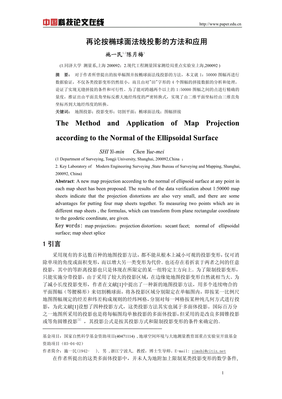 再论按椭球面法线投影的方法和应用_第1页