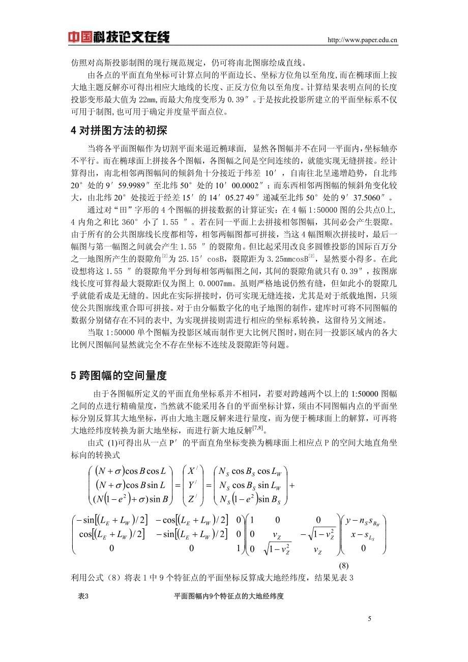 再论按椭球面法线投影的方法和应用_第5页