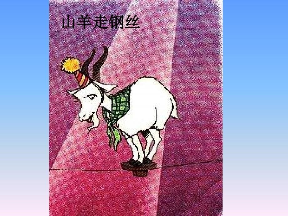 【语文课件】精彩的马戏_第5页