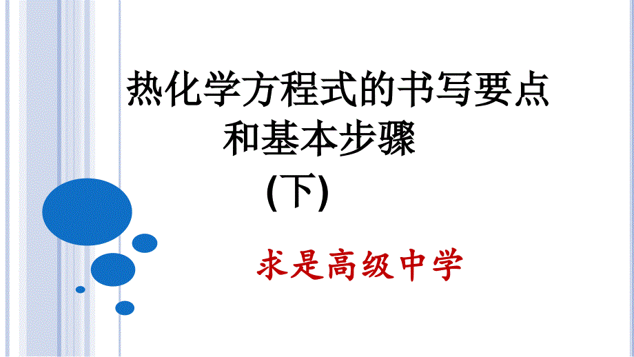 热化学方程式的书写要点和基本步骤(下)_第1页