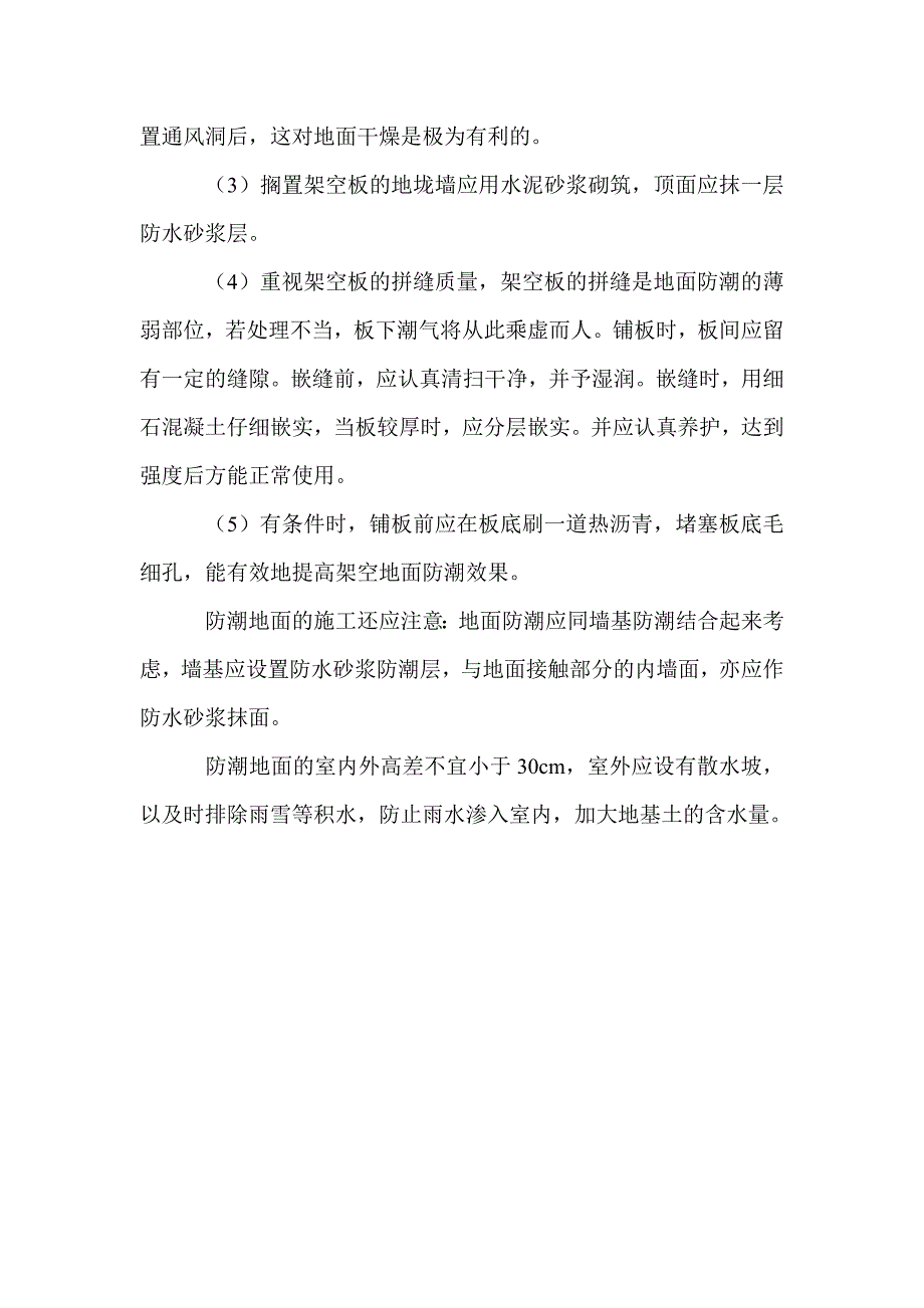 浅谈住宅地面返潮的原因及处理方法_第4页