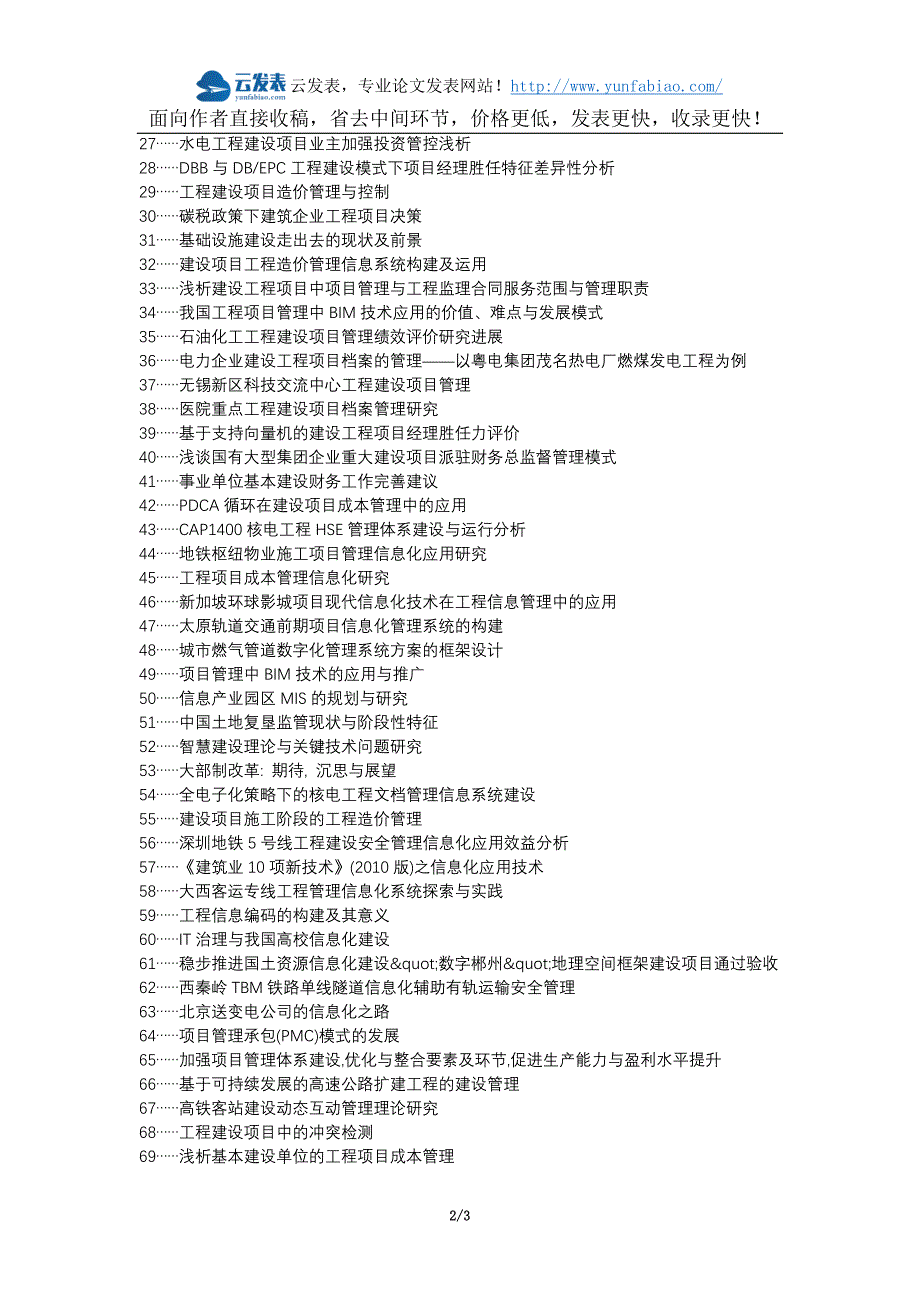 香格里拉县代理发表职称论文发表-建设工程项目管理信息化发展论文选题题目_第2页