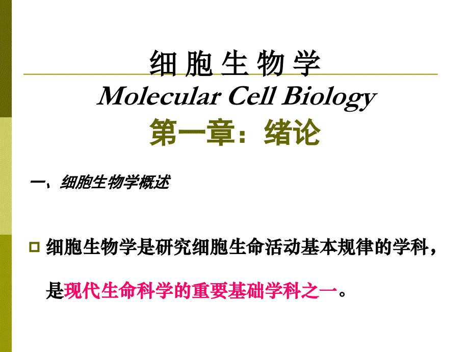 细胞生物学 第一章 绪论_第3页