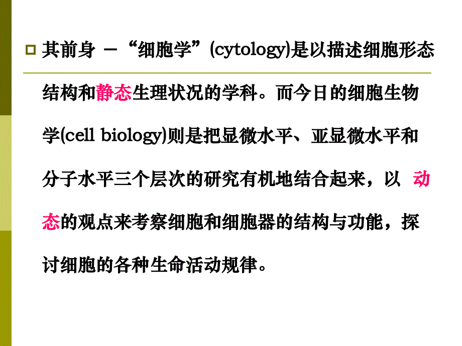 细胞生物学 第一章 绪论_第4页