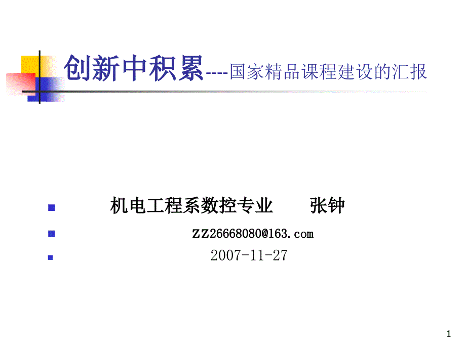 创新中积累----国家精品课程建设的汇报_第1页