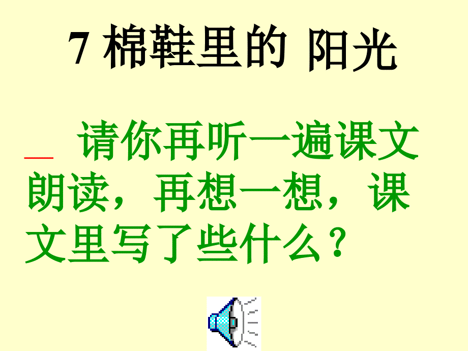 【语文课件】棉鞋里的阳光_第3页