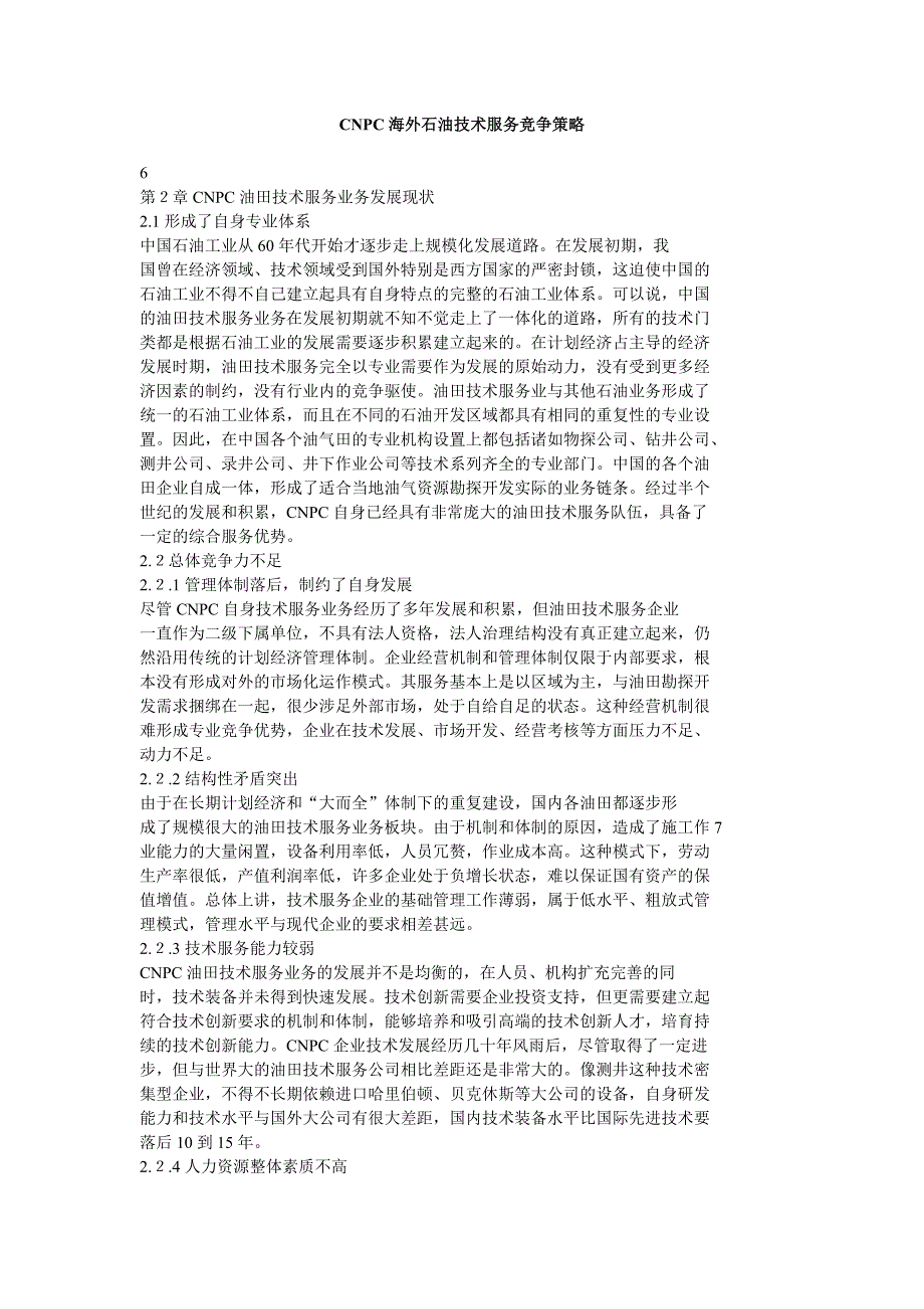 cnpc海外石油技术服务竞争策略精选_第1页