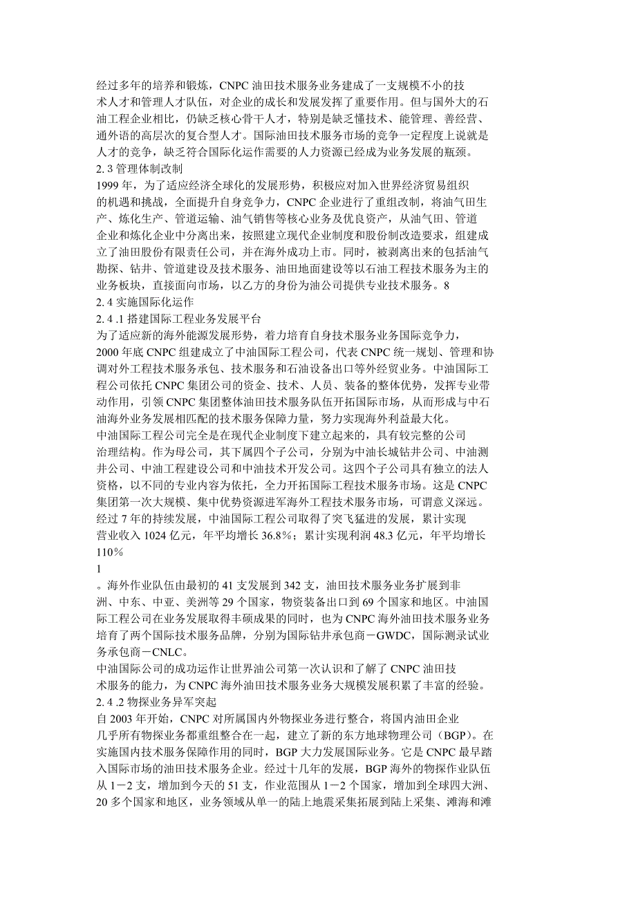 cnpc海外石油技术服务竞争策略精选_第2页