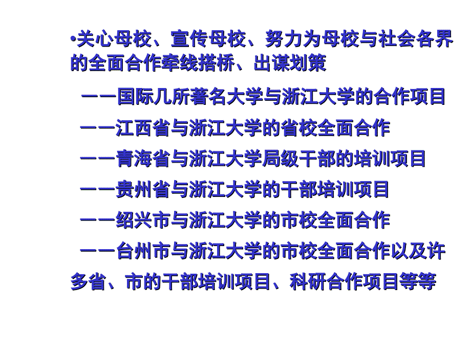 加强校友工作携手共建世界一流大学_第4页