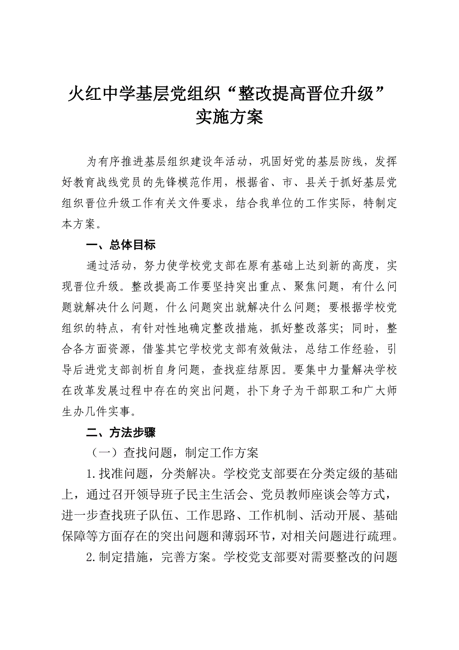 基层党组织晋位升级方案(1)_第1页