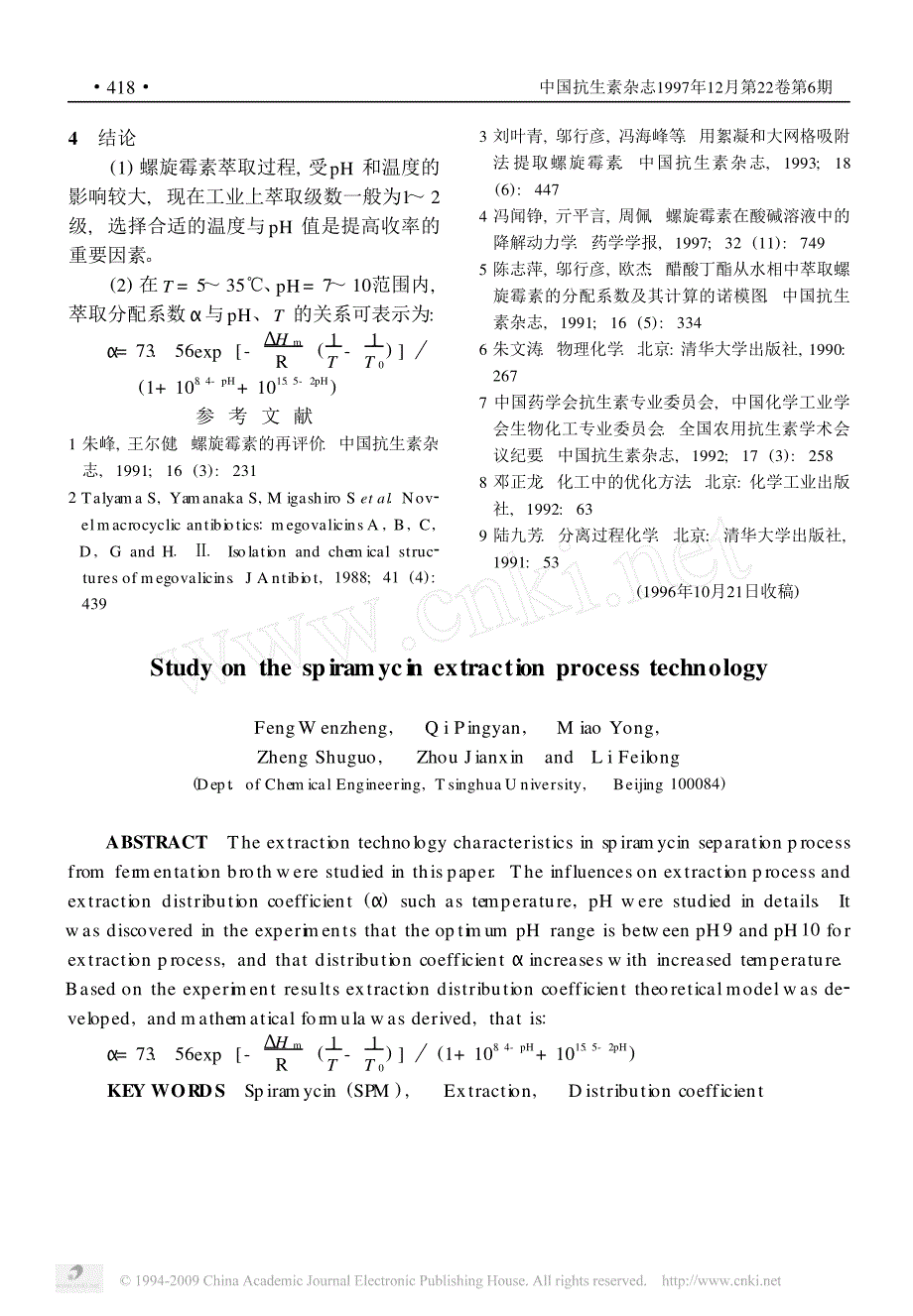 螺旋霉素发酵液萃取过程工艺研究_第4页