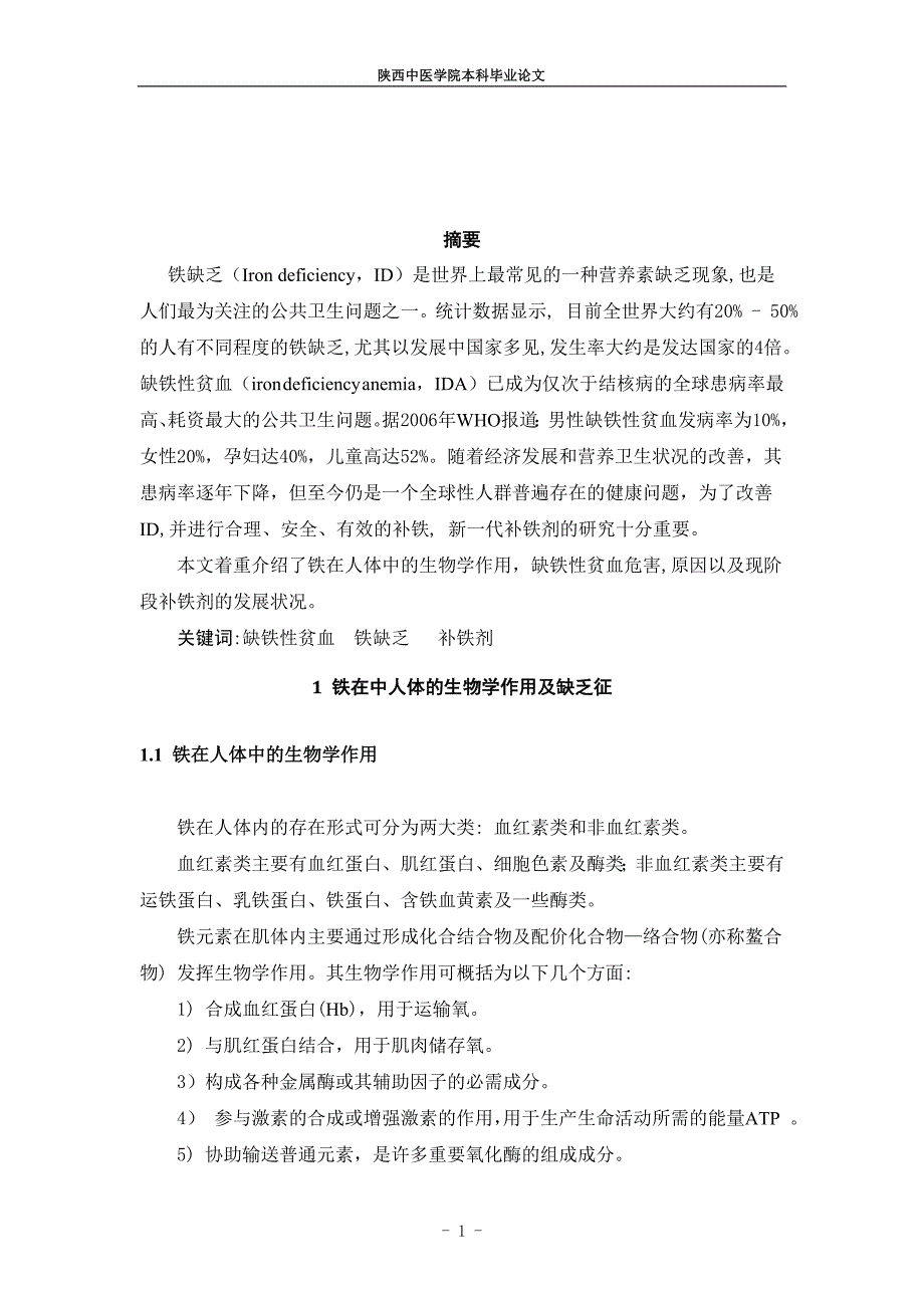 我国居民缺铁性贫血及补铁剂的研究现状_第3页