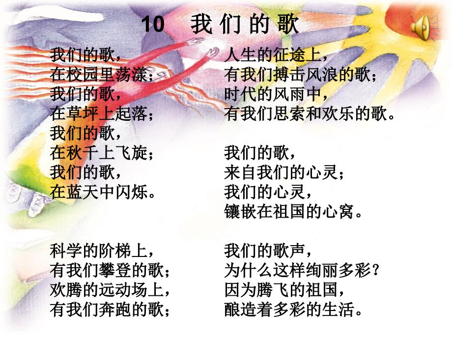 【课件下载】10 我们的歌_第3页