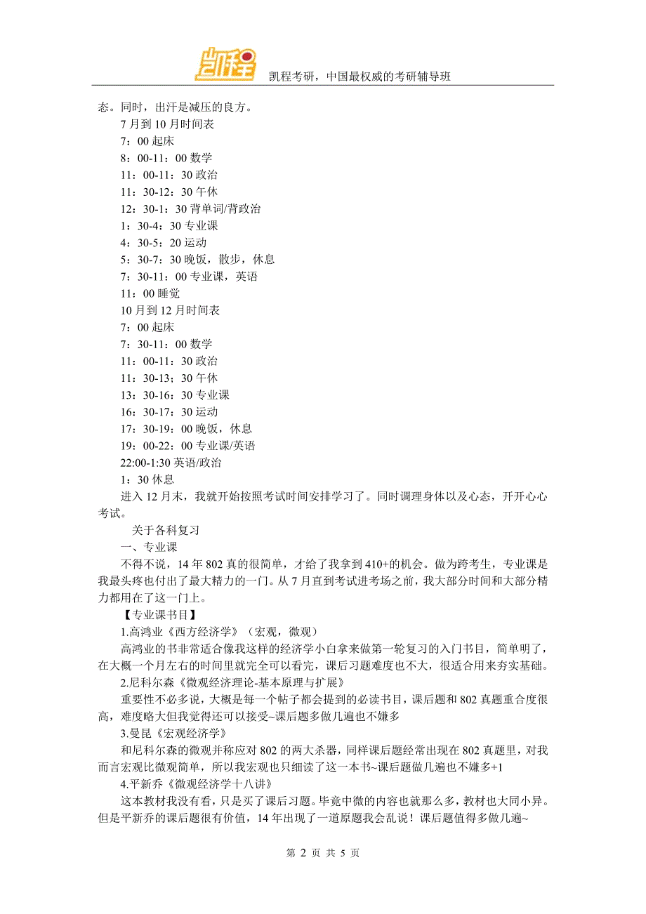 考研经验：2014年跨考中国人民大学802经济学考研_第2页