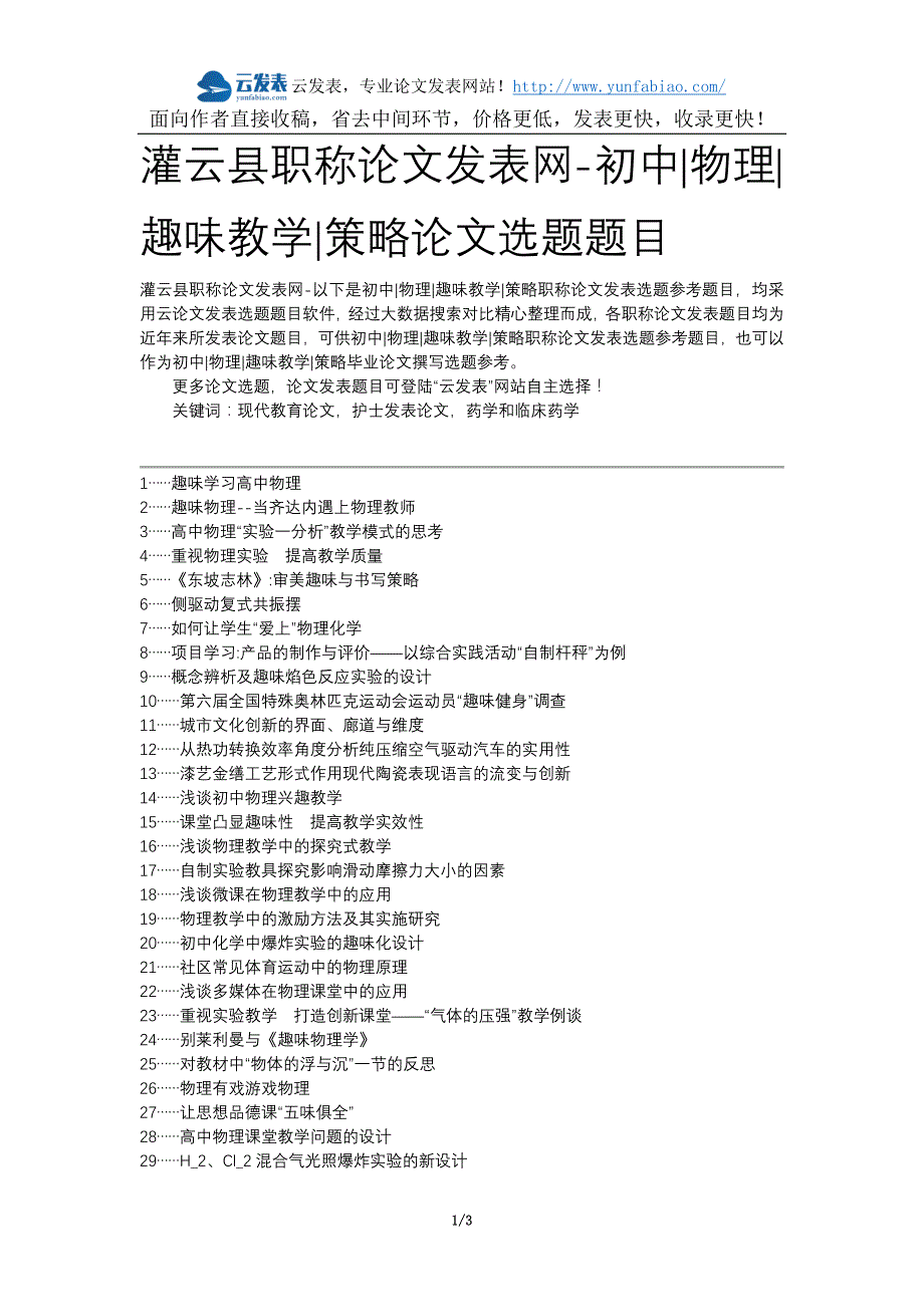 灌云县职称论文发表网-初中物理趣味教学策略论文选题题目_第1页