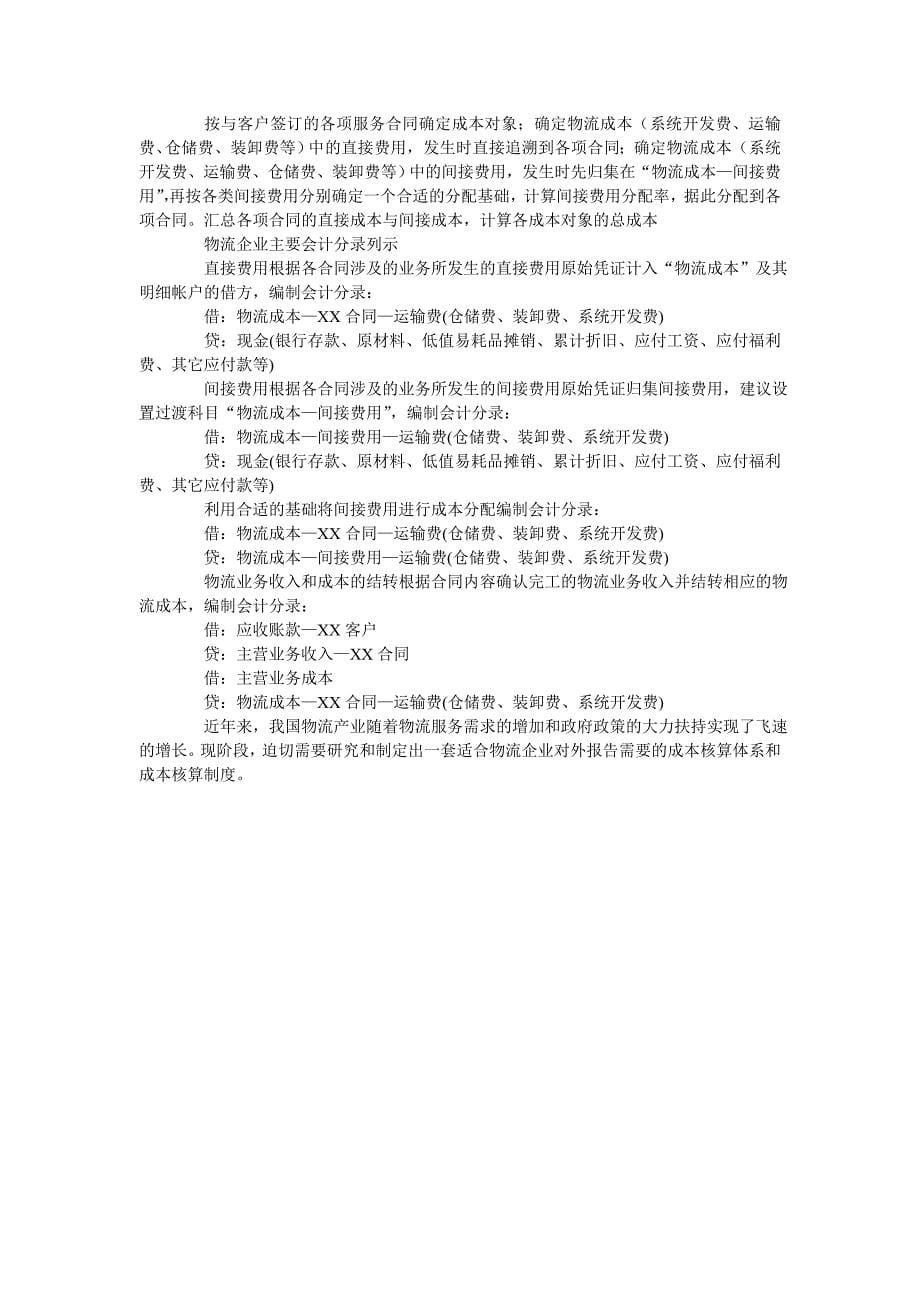 现代物流企业成本核算问题研究_第5页