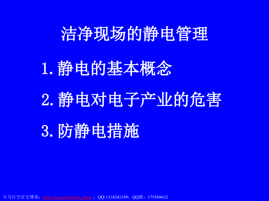 洁净现场的静电管理_第1页