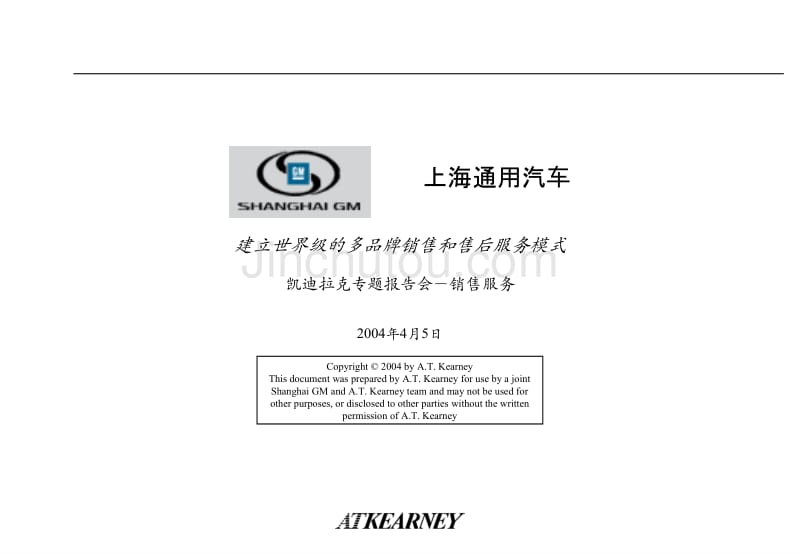 ATK-上海通用汽车凯迪拉克专题报告会－销售服务--建立世界级的多品牌销售和售后服务模式_第1页