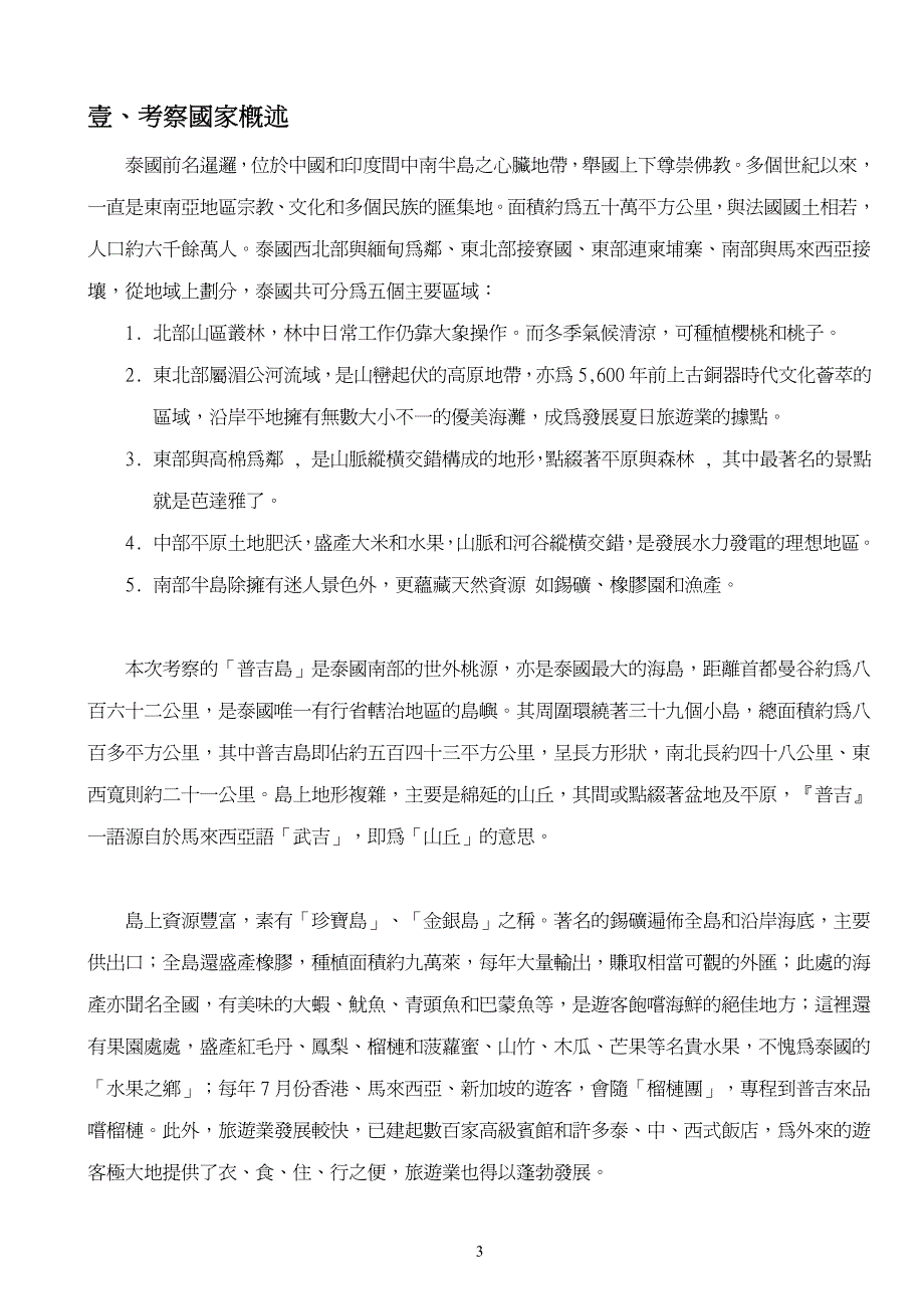 考察泰国城乡观光休閒產业活动报告_第4页