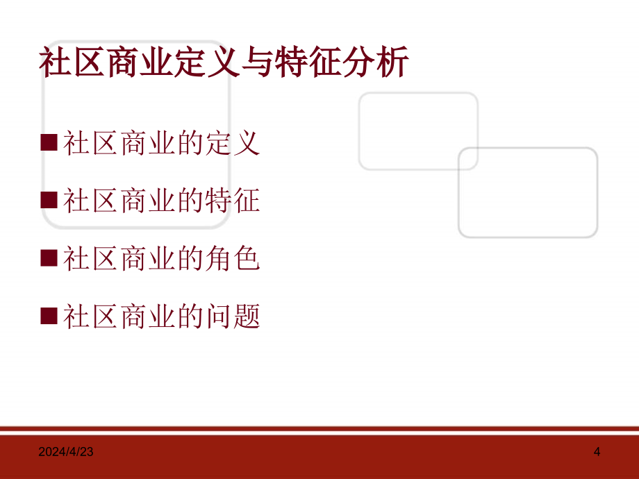 社区商业定位与招商_第4页