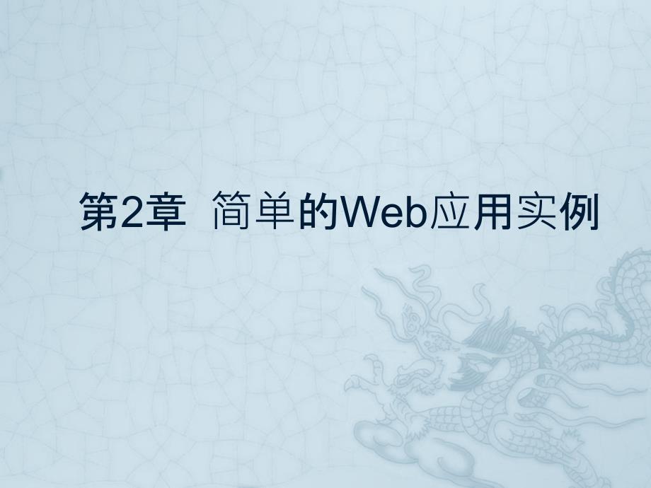 第2章 简单的Web应用实例_第1页