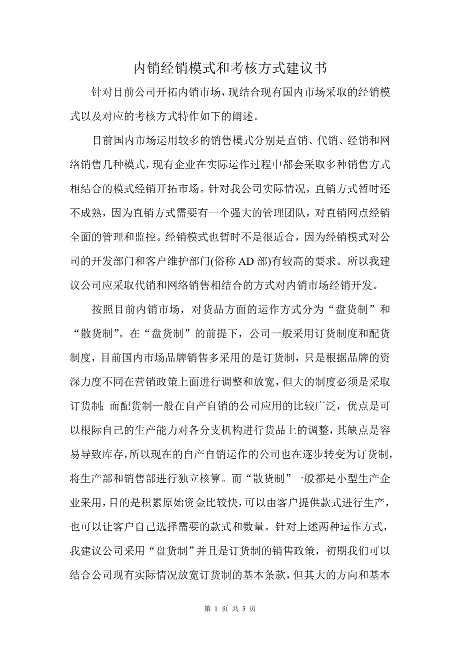 内销经销模式和考核方式建议书_第1页