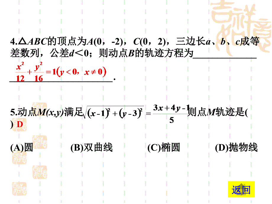 【高中数学课件】轨迹方程高考复习_第4页
