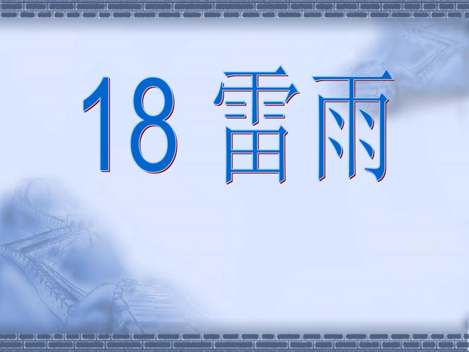 人教版小学语文二年级下雷雨课件_第3页