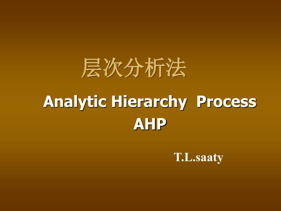 层次分析法(ahp)_第1页