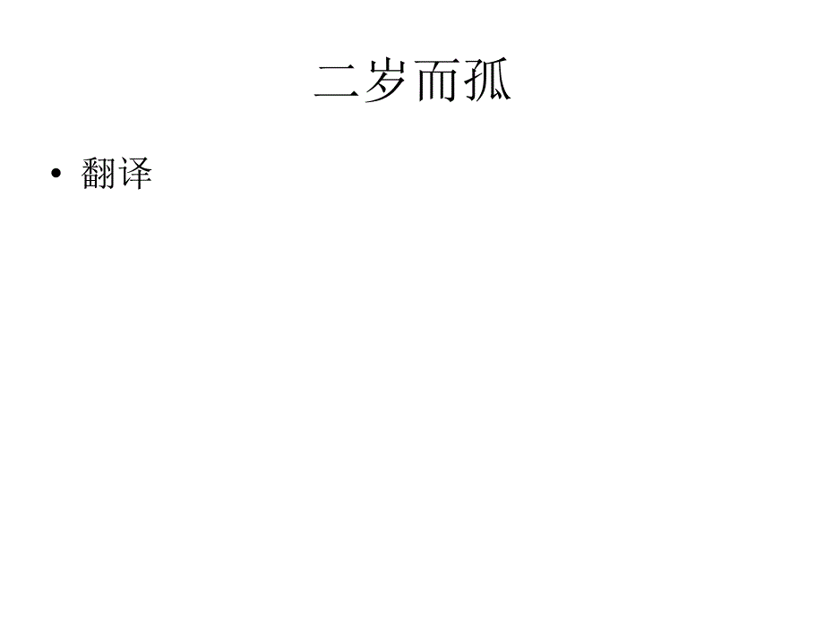 《范仲淹有志于天下》翻译_第1页