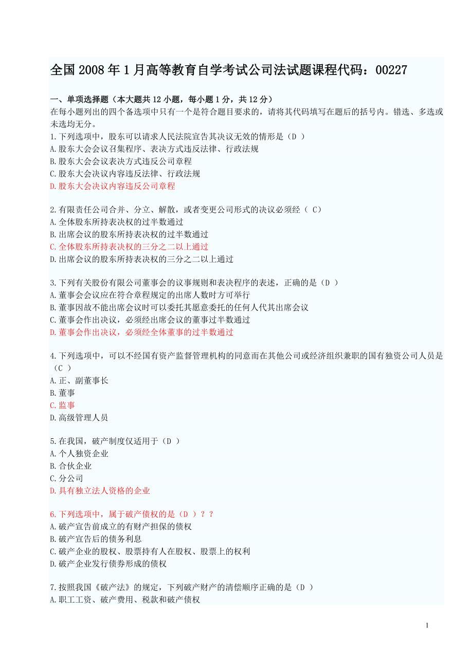 全国高等教育法学自学考试公司法_第1页