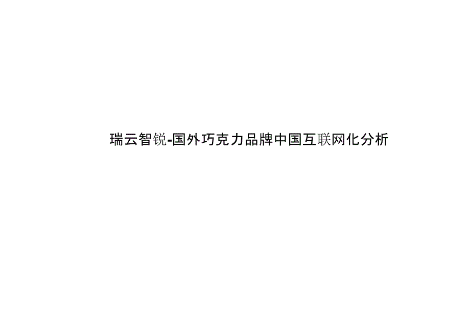 瑞云智锐-国外巧克力品牌中国互联网化分析（2016年5月）_第1页