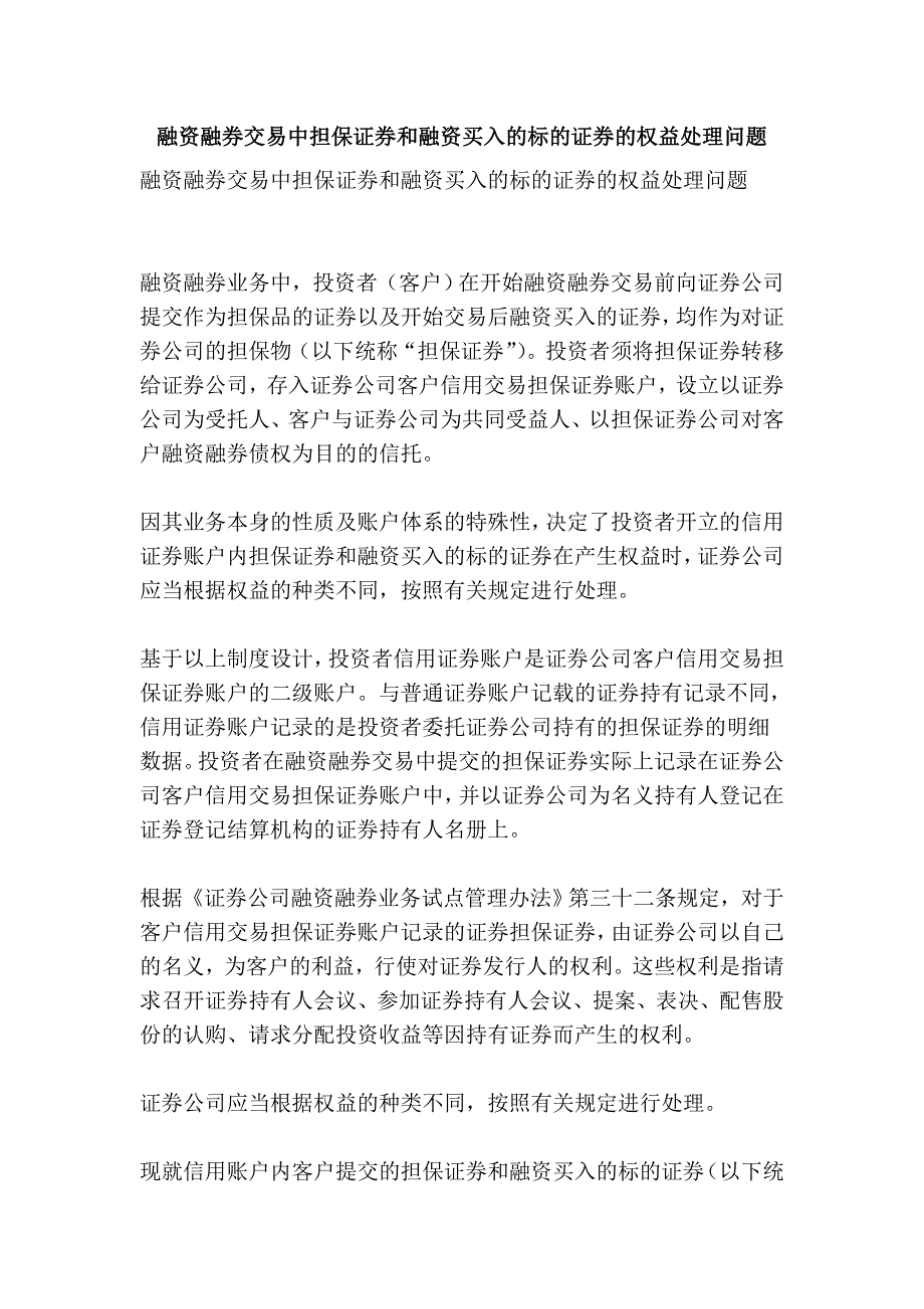 融资融券交易中担保证券和融资买入的标的证券的权益处理问题_第1页