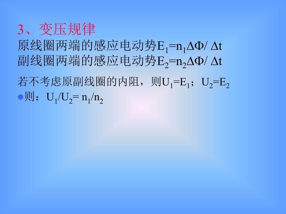 【物理课件】变压器ppt课件_第5页