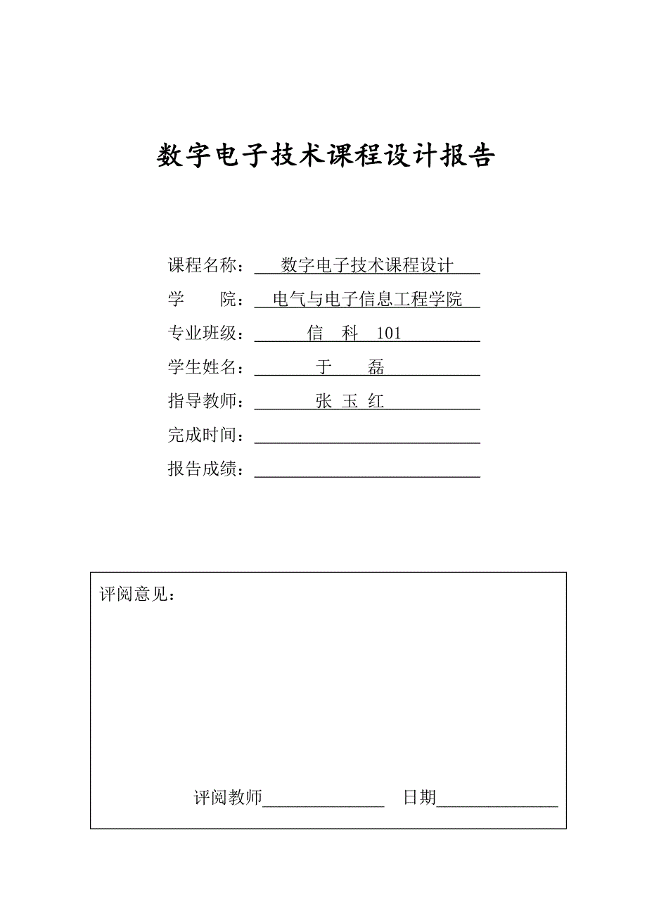 数字电子技术课程设计1_第1页