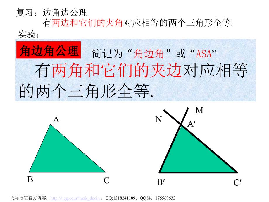 【初中数学课件】全等三角形的判定2 ppt课件_第2页