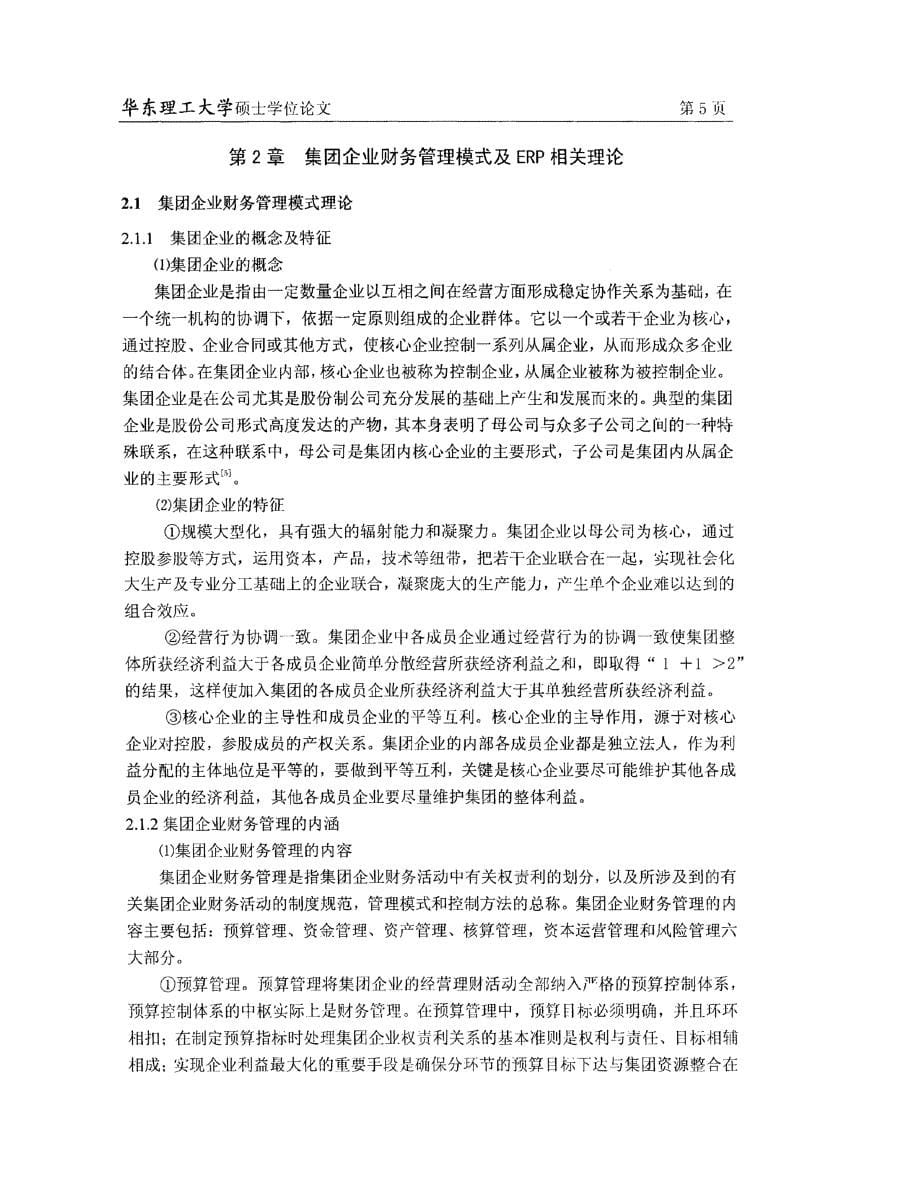 基于erp系统的mi集团财务管理案例研究供参考_第5页