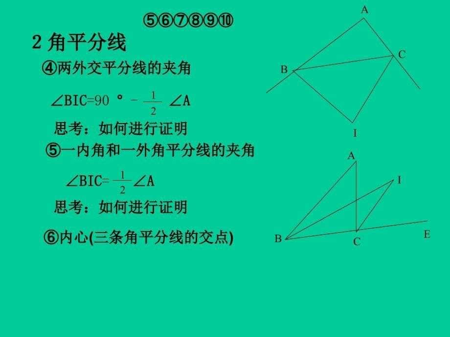 【初中数学课件】三角形的三条重要线段ppt课件_第5页