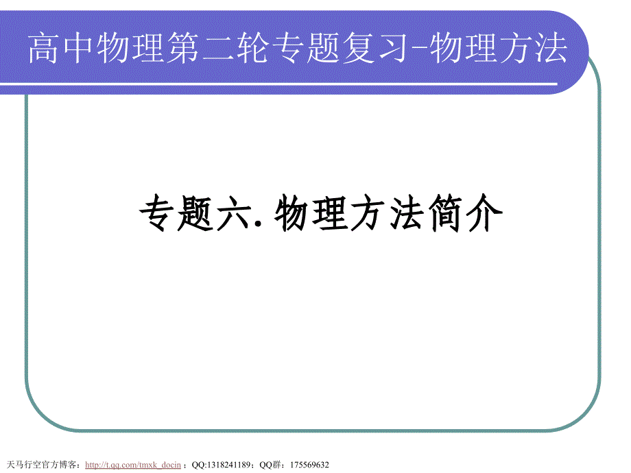 【物理课件】粤教沪版物理思想与物理方法ppt课件_第1页