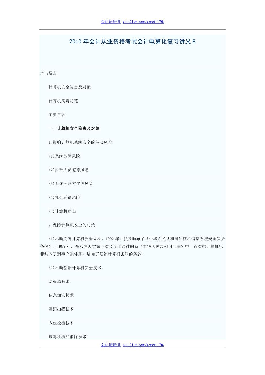 2010年会计从业资格考试会计电算化复习讲义8_第1页