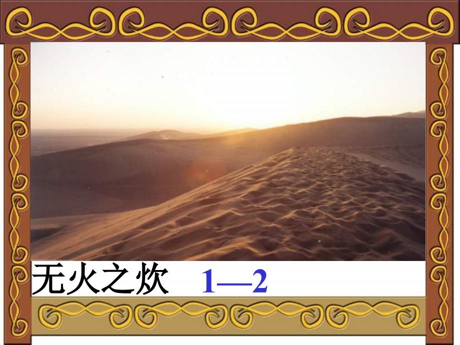 【语文课件】夏天里的沙漠奇观ppt课件_第2页
