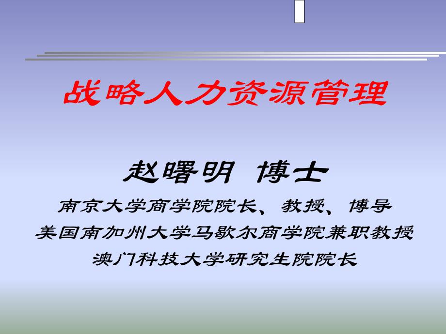 南京大学商学院院长博士赵曙明-战略人力资源管理培训_第1页